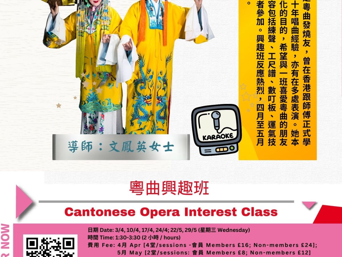 粵曲興趣班 (2024年5月) Cantonese Opera Interest Class (May 2024)