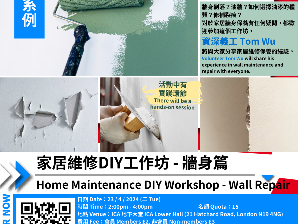 家居維修DIY工作坊 – 牆身篇  Home Maintenance DIY Workshop – Wall Repair