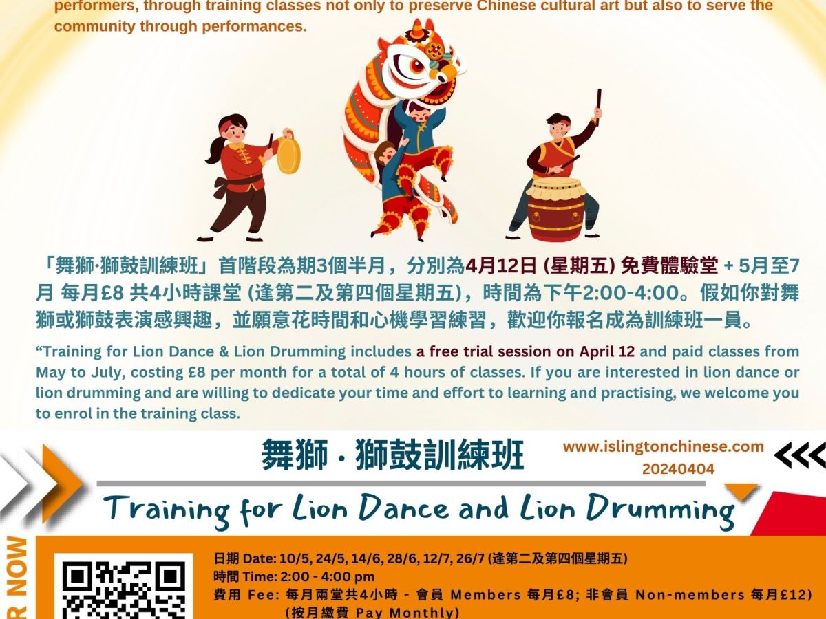 舞獅 ‧ 獅鼓訓練班  Training for Lion Dance and Lion Drumming  12/4/2024 – 26/7/2024 
