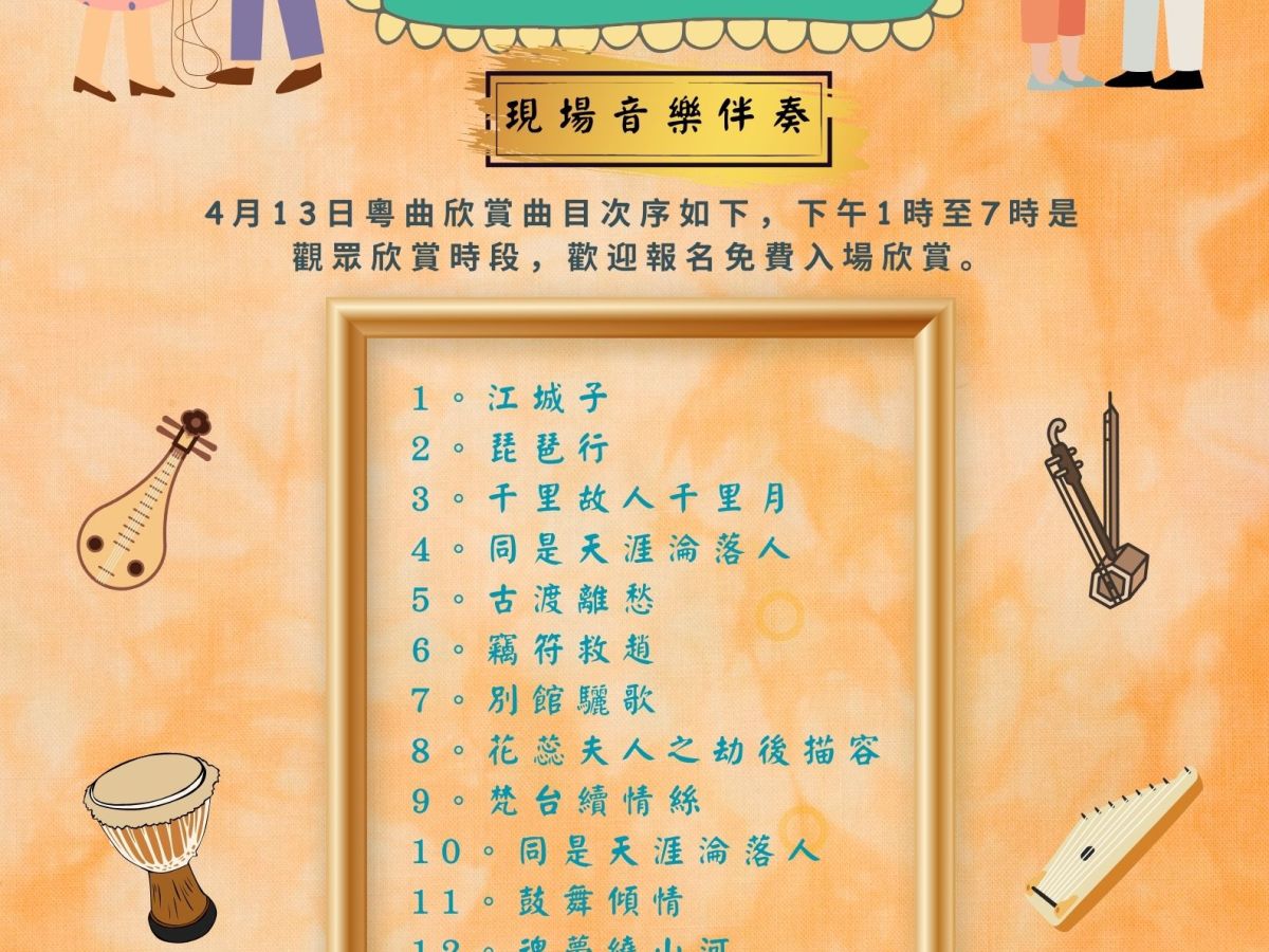依士靈頓開心粵曲組 星期六粵曲欣賞 (13/4/2024) Islington Cantonese Opera Group – Enjoy Cantonese Opera Songs with Live Music for FREE (13/4/2024)