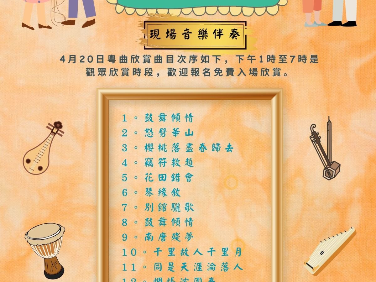 依士靈頓開心粵曲組 星期六粵曲欣賞 (20/4/2024) Islington Cantonese Opera Group – Enjoy Cantonese Opera Songs with Live Music for FREE (20/4/2024)